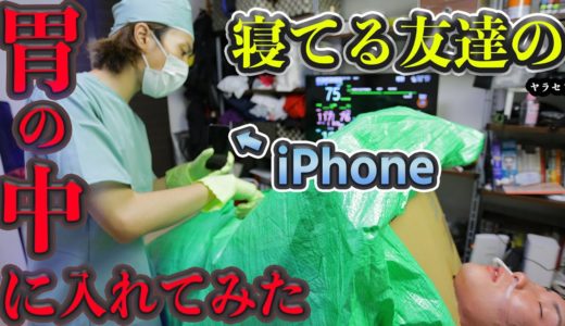 【ドッキリ】酔い潰れた友達に大手術したら衝撃の結末に、、