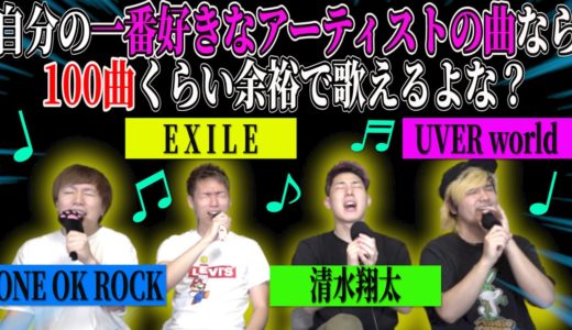 【100曲チャレンジ】自分の好きなアーティストの歌なら100曲余裕で歌えるよな？