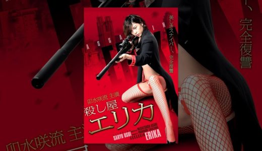 殺し屋　エリカ