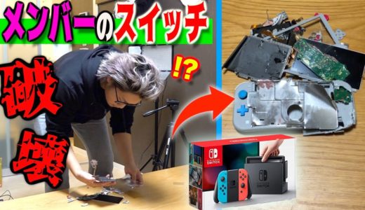 【ブチギレ】メンバーのスイッチを分解してバラバラにしてみた・・・