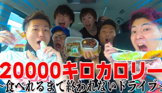 【超過酷】20000キロカロリー食べ切れるまで終われないドライブが地獄の企画だった。