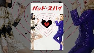 バッド・スパイ