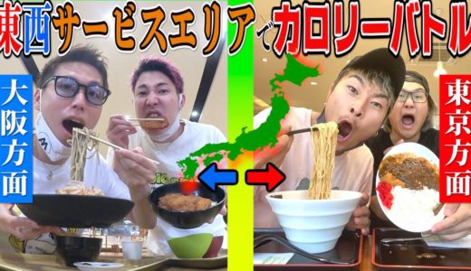 【東京方面VS大阪方面】日本全国のサービスエリアで大食いカロリーバトル！！【前編】