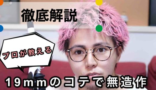 【徹底解説】コテで作る無造作波打ち風セット