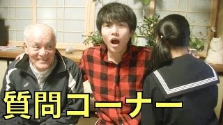 桐崎栄二の質問コーナー！【妹、爺ちゃん】