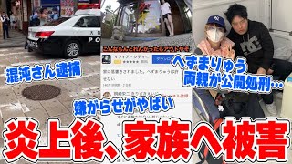 へずまりゅうの両親が晒されてやばい…混沌さん逮捕騒動ｗｗ生放送中にいじめが発覚…？