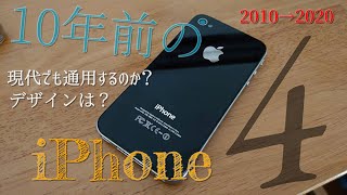 【黎明期のスマホ】2010年発売のiPhone4ってどんなもん？ 使える？
