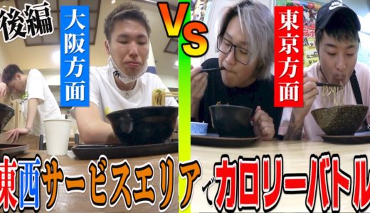 【東京VS大阪】日本全国のサービスエリアで大食いカロリーバトル！！【後編】