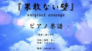 【楽譜公開中】「果敢ない壁」ピアノ楽譜（original arrange ver.）／桐崎栄二