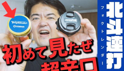 【超辛口レビュー】コシナ・フォクトレンダーの知る人ぞ知るレアアイテム？ この形・サイズ・回転はうってつけのコラボだった！八幡屋礒五郎の七味唐辛子をレンズ鏡筒に見立てたデザイン 上部キャップはロゴ入り