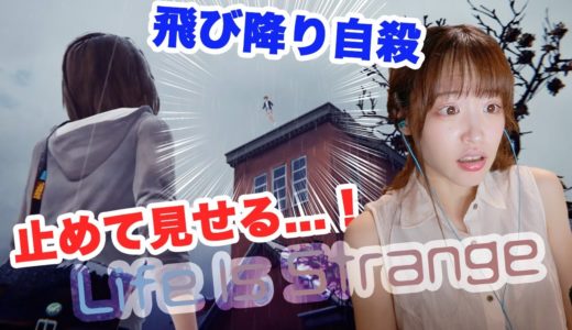 一度きり。友人の自殺 止められる？【ライフイズストレンジ.part9】