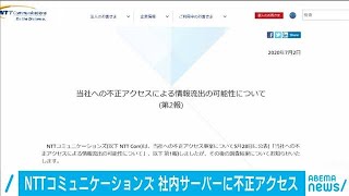 情報流出？NTTコミュニケーションズにサイバー攻撃(20/07/02)