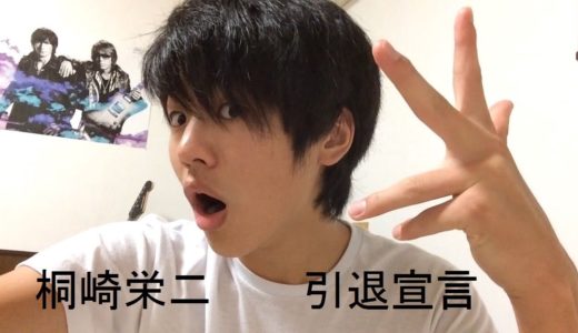 あの有名youtuber桐崎栄二の引退宣言　ツイキャスより