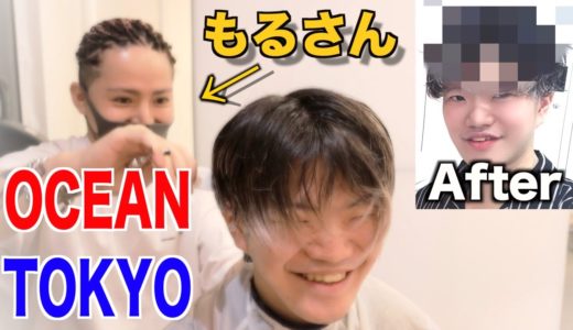 【OCEAN TOKYO】もるさんにカットしてもらったらイメチェン成功したwww