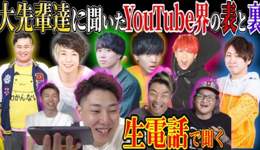 【超豪華】生電話で大先輩達にYouTube界の表と裏の話聞いてみた。【マル秘話まで⁉︎】