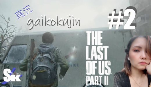 ＃２【THE LAST OF US PART Ⅱ】女性実況 【ラストオブアス２】４ｋ ultraHD｜ｓｋ-ｙ