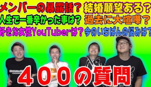 【400の質問】メンバー全員で１００の質問してみたらえげつない話暴露された！？