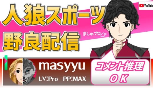 【人狼スポーツ】みんな楽しくって難しいよね#162