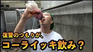 【復讐】のつもりが、メントスコーラぶっかけられる！？と思いきや、まさかの展開！！【ちょんぎ】