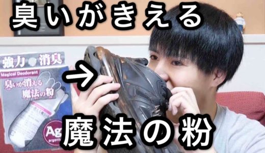 【魔法の粉】臭いが消える粉で靴の臭いを協力消臭！