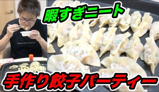 【暇すぎるニートの日常】深夜に大量の餃子を作って1人で餃子パーティー飲みをしたら幸せすぎてやばかった   【宅飲み】【究極の簡単餃子の作り方】