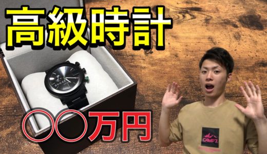 【人生最高額】GUCCIの◯◯万円した高級時計を紹介！