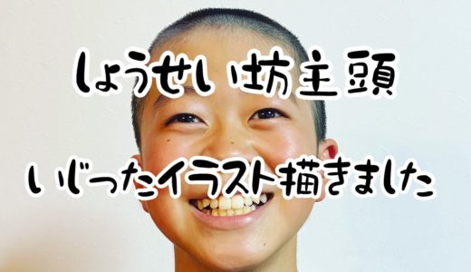 【中学1年しょうせい野球部入部】坊主頭になりました