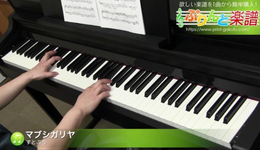 マブシガリヤ / すとぷり : ピアノ(ソロ) / 中級