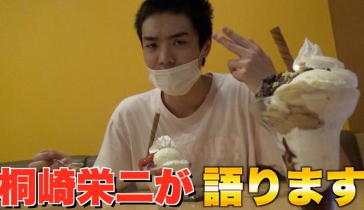 今日は桐崎栄二が語ります！！