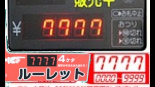 自動販売機ルーレットで確実に当たりを出す裏技【方法？】