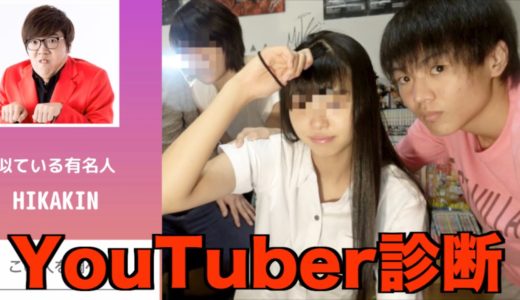 家族の顔！YouTuberの誰に似てる！？