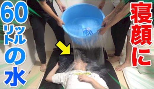 【寝起きドッキリ】寝顔に60リットルの水ぶっかけてみたらもはや滝だったwwww