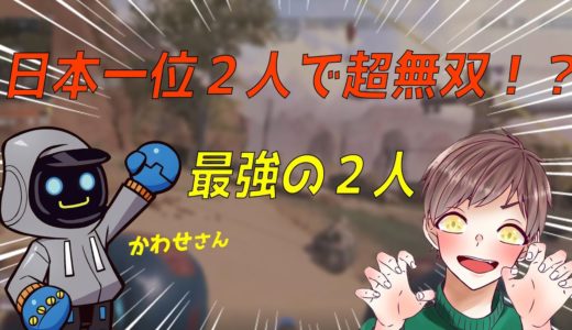 【Apex】日本一位2人で超無双してみたｗ　With kawase