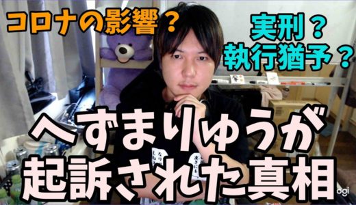 へずまりゅうが起訴された真相について話します／人々の怒り／コロナをばら撒いた罪／今後YouTuberの事件は厳罰化？