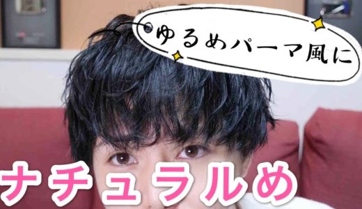【ゆるパーマっぽく】スタイリングしてみよう【19mmコテ】