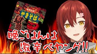 【獄激辛ペヤング】極激辛ペヤング討滅戦 初見歓迎 ギスギス×【花咲みやび/ホロスターズ】