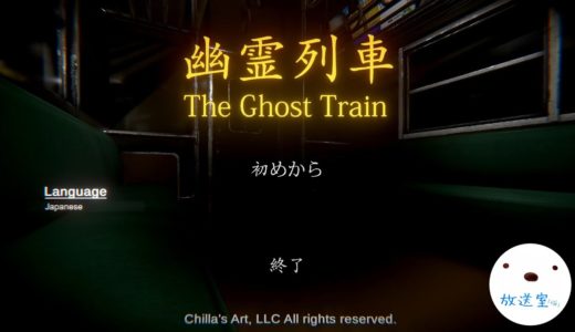 【幽霊列車】エリート営業部長のナイトルーティン【The Ghost Train】