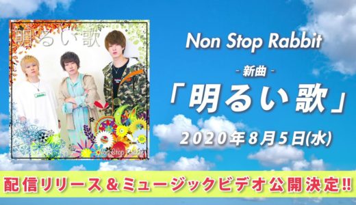 【Teaser】Non Stop Rabbit「明るい歌」8/5 full ver.公開