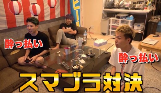 酔っ払いスマブラしたら修羅場すぎた！？
