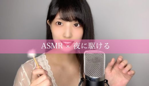 【ASMR】ASMR音で夜に駆けてみた【YOASOBI】【しまも】