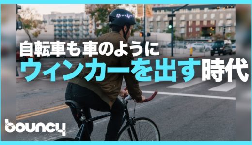 自転車もウインカーを出す時代に！安心安全のスマートライト「Rumble Lights」