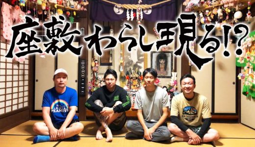 【座敷わらしの宿 】泊まってみた。