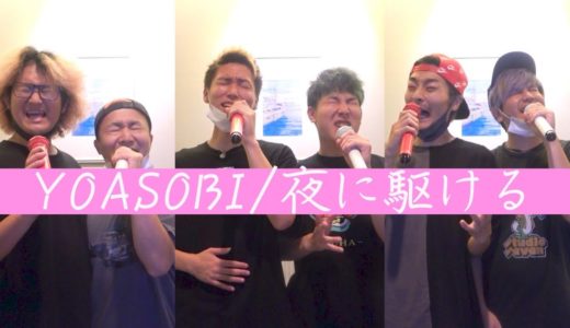 【超高音】”夜に駆ける”を1番上手く歌えるグループはどのチーム！？