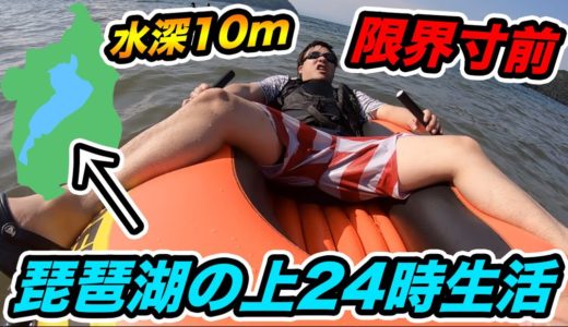 【超過酷】限界寸前！24時間琵琶湖の上で生活がまじで地獄だった。水深10mチャレンジがキツすぎ。【完結編】
