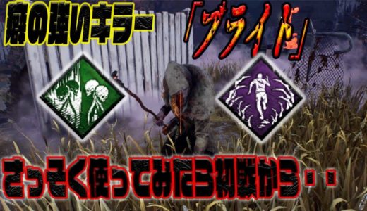 【Dead By Daylight】これ絶対初見だと全逃げされるやつ【新キラーブライト】♯470