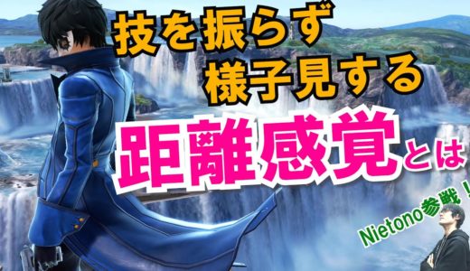 間合いを詰め方！距離感覚や意識するポイントについて【スマブラSP】