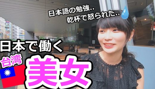 【台湾美女】日本で働く台湾出身の美人に本当の所を聞いてみた.. 自己紹介・インスタも公開