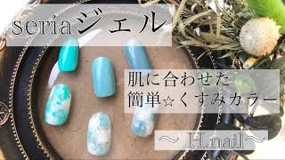 セリアジェル⭐︎肌に合わせた簡単くすみカラー【〜H.nail〜】