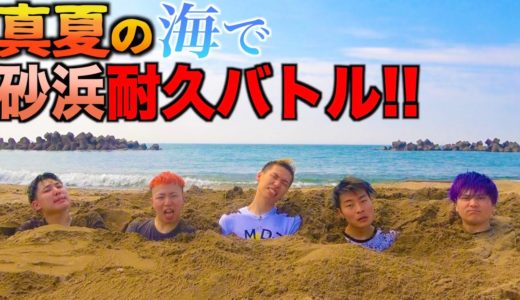 【耐久】真夏の激アツな砂浜で砂中耐久バトル！！予想外な結末が...