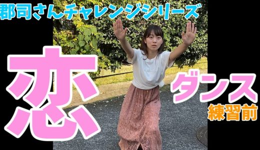 【逃げ恥】郡司さん恋ダンスにチャレンジ (練習前)